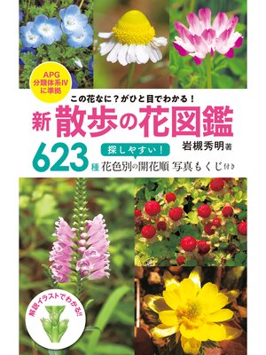 cover image of 新 散歩の花図鑑